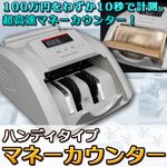 マネーカウンター(紙幣カウンター) ハンディタイプ 簡単計測/加算カウント機能/取っ手付き