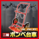 二輪ボンベ台車/ガスボンベカート 耐重：約200kg 〔倉庫/店舗〕