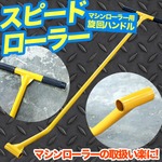 マシンローラー用旋回ハンドル(スピードローラー) 長さ1300mm 〔運搬/台車/重量物用/補助〕 