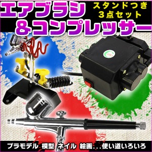 エアブラシ コンパクトコンプレッサー 収納スタンド3点セット ダブルアクション プラモデル 模型 ネイル プラモデル 塗装 フィギュア 絵画 