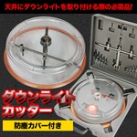 ダウンライトカッター 防塵カバー付き 天井カッター サークルカッター サークルソー 
