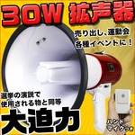 30W 大迫力 拡声器 メガホン ハンドマイク付 マイク音量調節 サイレン機能 イベント 集会 お祭り 学校 行事に 