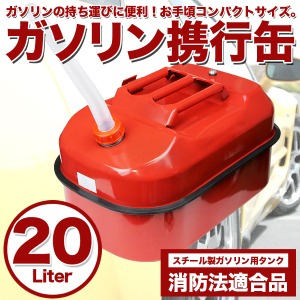 20L ガソリン携行缶 スチール製 消防法適合品 ガソリン用 タンク 農具 アウトドア 非常用 