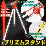 伸縮 プリズムスタンド 三脚 測量用品 ポールスタンド ソフトケース付き 【ピンポール プリズムポール スタッフなどがっちり挟む！】 工事現場 道路 