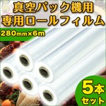 真空パック器用 専用ロールフィルム 280mm×6m×5本入 【業務用 真空包装機 保存食 梱包機 梱包 料理 レストラン スーパー 工場】 