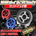 油圧 オイルブロック サンドイッチ型 汎用タイプほとんどの国産車対応 オイル漏れ防止のＯリング付き 赤