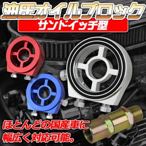 油圧 オイルブロック サンドイッチ型 汎用タイプほとんどの国産車対応 オイル漏れ防止のＯリング付き 銀