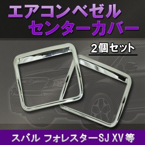 エアコンベゼルセンターカバー 2個セット スバル フォレスターSJ XV 等 メッキ ドレスアップパーツ 