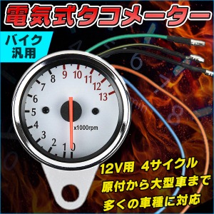 電気式 タコメーター 12V用4サイクル電気式60mm汎用 ステー付 アナログメーター 