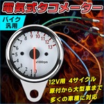 電気式 タコメーター 12V用4サイクル電気式60mm汎用 ステー付 アナログメーター 