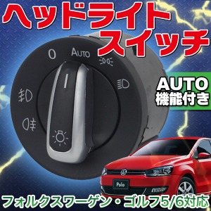 VW フォルクスワーゲン クローム ヘッドライトスイッチ ゴルフ5/6 AUTO 