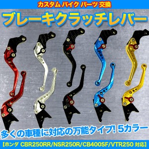 ブレーキクラッチレバー クイックレバーアジャスト対応 【ホンダ CBR250RR/NSR250R/CB400SF/VTR250 対応】 レッド(赤)