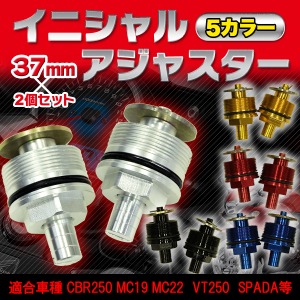 イニシャルアジャスター 【37mm/2個セット】 シルバー 〔適合車種 CBR250 MC19 MC22 VT250 SPADA等〕 シルバー(銀)