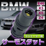 BMW サーモスタット ラジエーター側 E46 X3 X5 Z4 ATF冷却用サーモスタット 