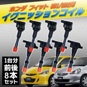 ホンダ フィット GD1/GD2用 イグニッションコイル 1台分前後8本セット HONDA FIT
