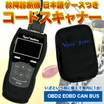 故障診断機 OBD2 EOBD CAN BUS コードスキャナー 日本語 ケースつき 
