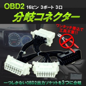 OBD2 3分岐コネクター 配線 ケーブル 車 ハーネス 16ピン 3ポート 3口 車速ドアロック レーダー探知機 車両診断ツール