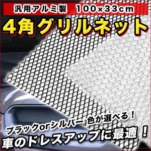 汎用 アルミ製 4角グリルネット 100×33cm 穴8×16mm 高級車 バンパーダクト グリル開口部 　黒
