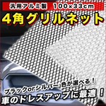 汎用 アルミ製 4角グリルネット 100×33cm 穴8×16mm 高級車 バンパーダクト グリル開口部 　黒