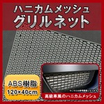 ABS樹脂 ハニカムメッシュグリルネット 120×40cm 穴W15×H7mm 高級車 バンパーダクト グリル開口部 