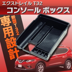 エクストレイル T32 コンソール ボックス 収納 トレイ ケース ブラック 小物入れ 