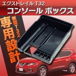 エクストレイル T32 コンソール ボックス 収納 トレイ ケース ブラック 小物入れ 