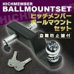 トレーラー 牽引 ヒッチメンバー ボールマウントセット 鍵付