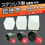 ステンレス製ホルソー55.65.75mm超硬ホールソー３点セット