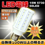 LED電球 1650lm 15W 60LED E26 E27 電球 昼白色