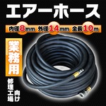 業務用エアホース修理工場向け内径8mm外径14mm　全長10m