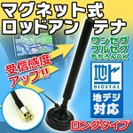 マグネット式高感度ロッドアンテナ 地デジ機器対応