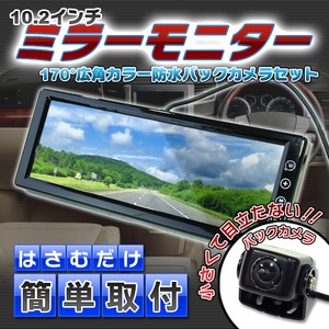 ミラーモニター10.2インチ+防水バックカメラ170°広角カラー