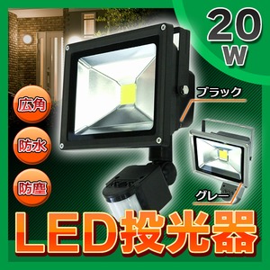 人感センサー付きLED投光器 【20W】 広角120度 防塵/防水機能 シルバー(銀)