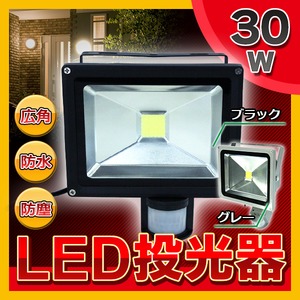 人感センサー付きLED投光器 【30W】 広角120度 防塵/防水機能 シルバー(銀)