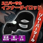 ユニバーサルインナータイロッド リムーバーツール 27-42mm