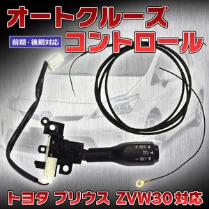 新品/プリウス前期/後期対応オートクルーズコントロール