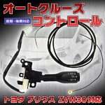 新品/プリウス前期/後期対応オートクルーズコントロール