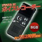 最大552時間録音/ボイスレコーダー/8GB/外部マイクス&ピーカー付