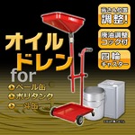 オイルドレン　オイルドレーナー　ペール缶タイプ　オイル交換用