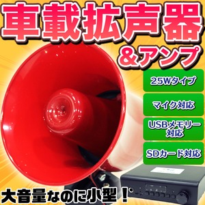 防水スピーカー ＆ マイク ＆ アンプ 車載拡声器 液晶 録音 再生