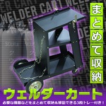 ウェルダーカート　ボンベカート　溶接機台　3段トレータイプ