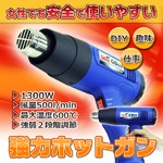 1300W ホットガン ヒートガン 焼付け/整形加工/剥離 2段階切替
