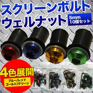 スクリーンボルト ウェルナット 【5mm/10個セット】 工具付き ヘキサゴンデザイン グリーン(緑)