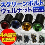 スクリーンボルト ウェルナット 【5mm/10個セット】 工具付き ヘキサゴンデザイン グリーン(緑)