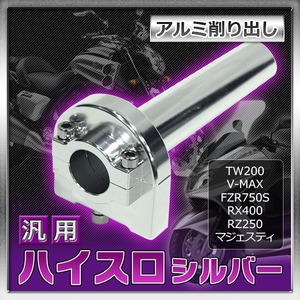 ハイスロ シルバーTW200 V-MAX FZR750 SRX400 RZ250マジェスティ