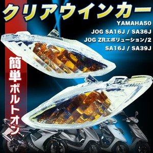 JOG ジョグZR SA16Jクリアウインカー左右 リモコンジョグ
