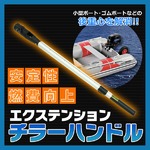エクステンションチラーハンドル 安定性・燃費向上