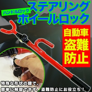 ハンドルロック/自動車盗難防止ステアリングホイールロック