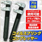 プロ仕様コイルスプリングコンプレッサー　クランプ能力