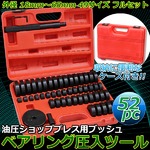 52pc油圧ショッププレス用ブッシュ・ベアリング圧入ツールセット